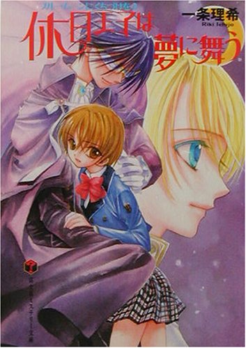 Cover image : 休日王子は夢に舞う―ブルー・ムーンにくちづけを〈2〉 (富士見ミステリー文庫)