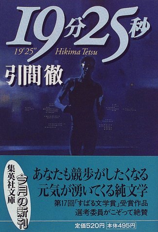 19分25秒 (集英社文庫)(引間 徹)