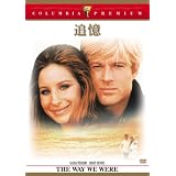 追憶 [DVD]