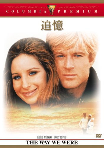 追憶 [DVD]