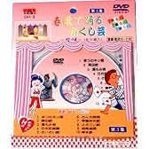 春歌で踊るかくし芸 [第3集] [DVD]