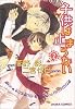 子供は止まらない 2 (キャラコミックス)