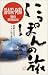 和書 : 湯布院・阿蘇・別府・黒川温泉 (にっぽんの旅)