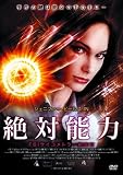 絶対能力　FBIサイコメトラー捜査官 [DVD]