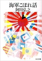海軍こぼれ話 (光文社文庫)