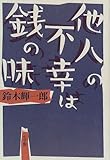 書評 他人の不幸は銭の味 by Tetsu Okamoto