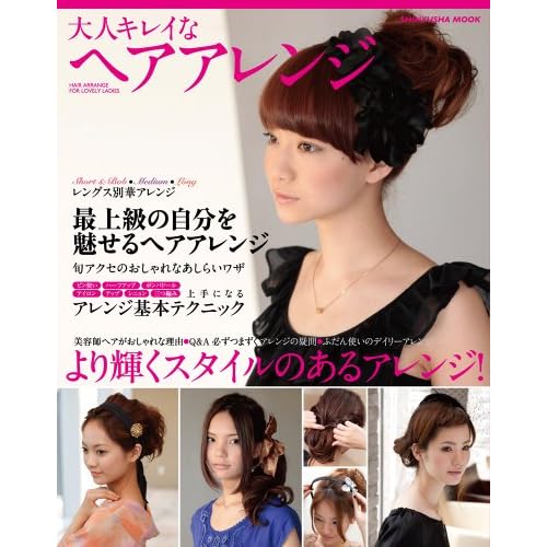 大人キレイなヘアアレンジ 2010年号 表紙画像