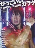 かっこいいカラダPHOTO BOOK―プロレスラー、それはリングに舞い降りたリアルヒーロ (B・B MOOK 859 スポーツシリーズ NO. 729)