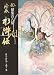 絵巻水滸伝 (第10巻)結集百八星