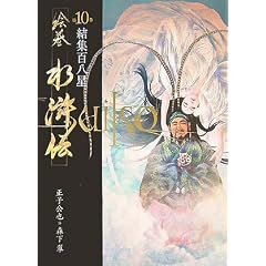 絵巻水滸伝 (第10巻)結集百八星