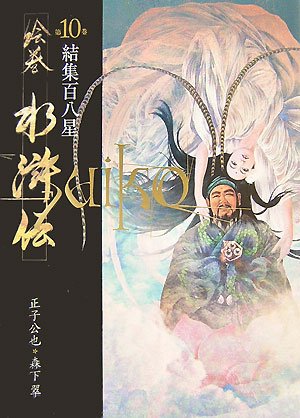 絵巻水滸伝 (第10巻)結集百八星