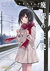 廃駅の天使　-廃線上のアリス2nd- (ぽにきゃんBOOKSライトノベルシリーズ)