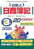段階式日商簿記 3級商業簿記〈20年度受験用〉/