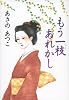 もう一枝あれかし