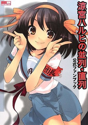 Cover image : 涼宮ハルヒの並列・直列 公式ファンブック