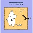 ムーミンの名言集<br>トーベ・ヤンソン文・絵 サミ・マリラ編 渡部 翠訳 <br>講談社<br>1155円<br>ISBN:9784062159043