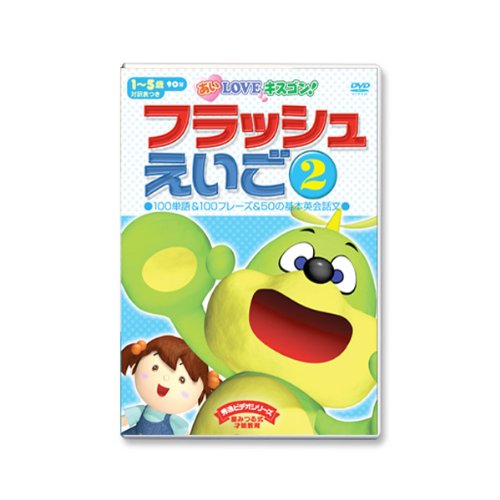 フラッシュえいご2 秀逸ビデオシリーズDVD 久保田式 右脳で覚える100単語&100フレーズ&50の英会話文