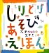 しりとりあそびえほん