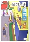 書評 団地っ子の同窓会 by c49104