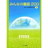 みんなの童謡200(1)
