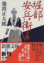 堀部安兵衛〈下〉 (新潮文庫)