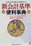 これだけは知っておきたい新会計基準便利事典―「キャッシュフロー会計」「連結会計」「時価会計」「退職給付会計」「税効果会計」「環境会計」の知識と実務81項 (KOU BUSINESS)/
