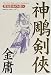 神鵰剣侠 第5巻 めぐり逢い