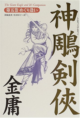 神鵰剣侠 第5巻 めぐり逢い