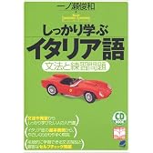 しっかり学ぶイタリア語―文法と練習問題 (CD book―Basic language learning series)