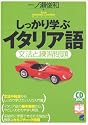しっかり学ぶイタリア語―文法と練習問題 (CD book―Basic language learning series)