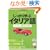 ��������w�ԃC�^���A��\���@�Ɨ��K��� (CD book�\Basic language learning series)