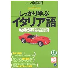 しっかり学ぶイタリア語―文法と練習問題 (CD book―Basic language learning series)
