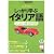 しっかり学ぶイタリア語―文法と練習問題 (CD book―Basic language learning series)