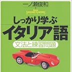 しっかり学ぶイタリア語―文法と練習問題 (CD book―Basic language learning series)