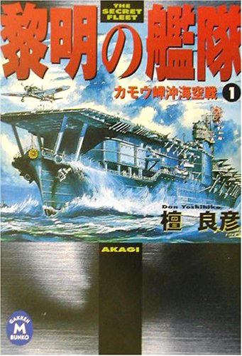 Cover image : 黎明の艦隊〈1〉カモウ岬沖海空戦 (学研M文庫)