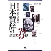 世界の偉人たちが贈る日本賛辞の至言33撰