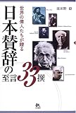 世界の偉人たちが贈る日本賛辞の至言33撰