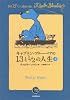 キャプテン・ブルーベアの13と1/2の人生 上
