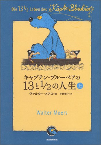 キャプテン・ブルーベアの13と1/2の人生 上