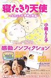 寝たきり天使―ふたごっ子真帆と真海 (講談社コミックスビーラブ (1153巻))