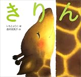 きりん (講談社の創作絵本)