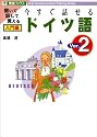 今すぐ話せるドイツ語 入門編Ver.2 (東進ブックス)