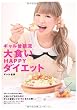 ギャル曽根流　大食いHAPPYダイエット
