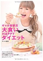 ギャル曽根流 大食いHAPPYダイエット