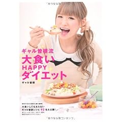 ギャル曽根流 大食いHAPPYダイエット