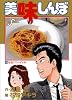 美味しんぼ (25) (ビッグコミックス)