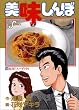 美味しんぼ (25) (ビッグコミックス)