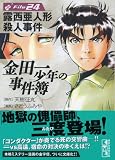 金田一少年の事件簿 (File24) (講談社漫画文庫)