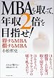 MBA������āA�N��2�{��ڎw��!�\������MBA�A������MBA