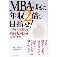 MBAを取って、年収2倍を目指せ!―得するMBA、損するMBA